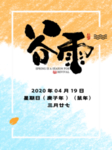 谷雨