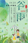 谷雨