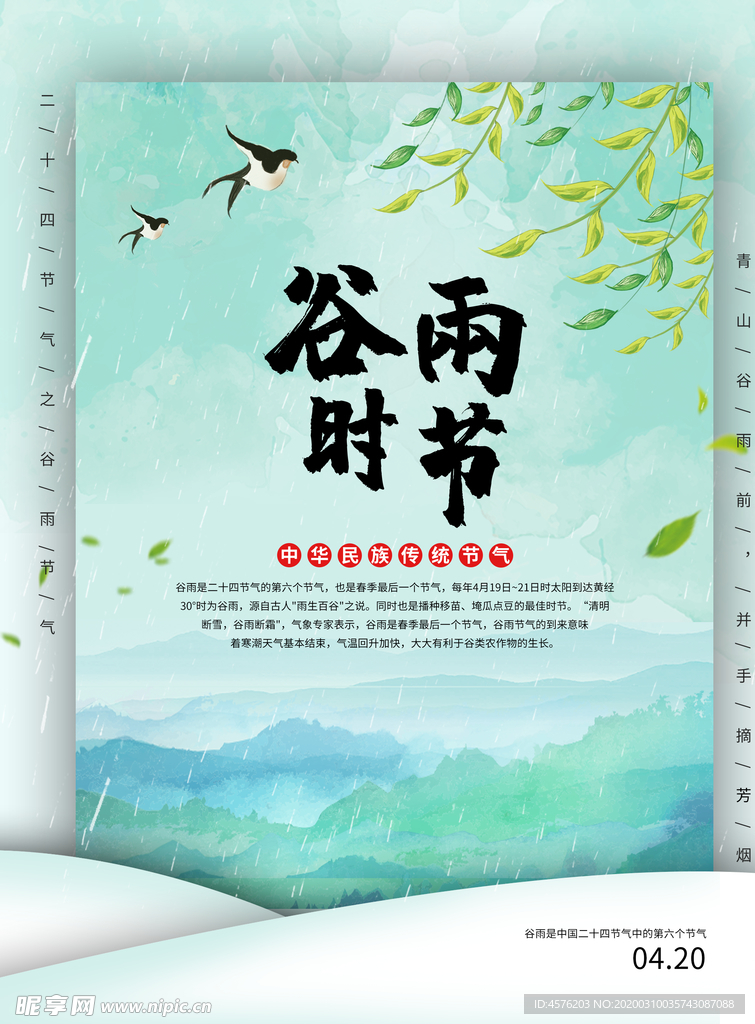 谷雨