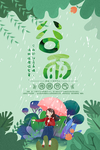 谷雨