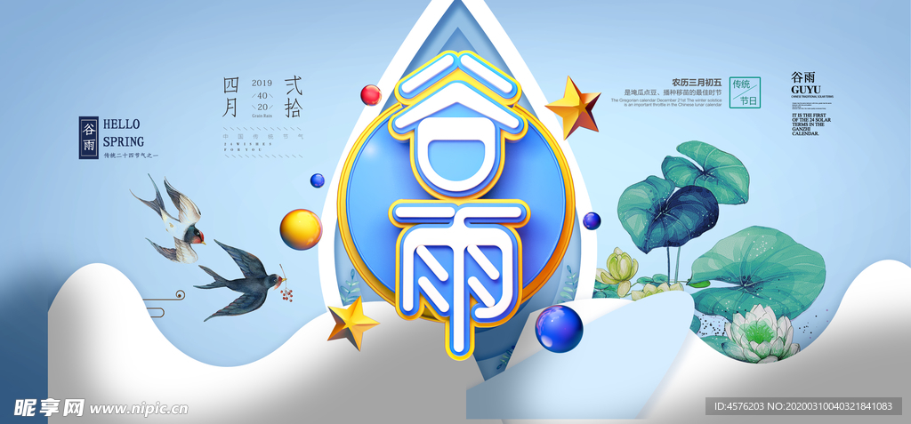 谷雨