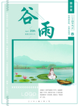 谷雨