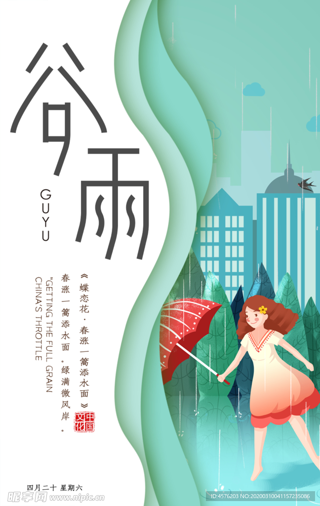 谷雨