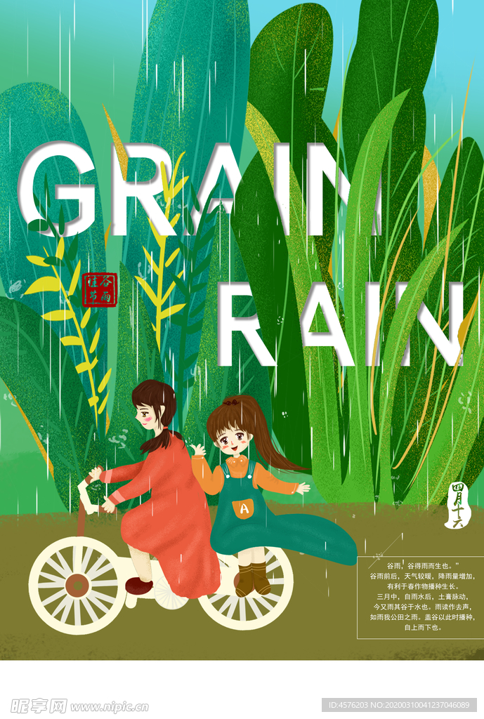 谷雨