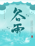 谷雨