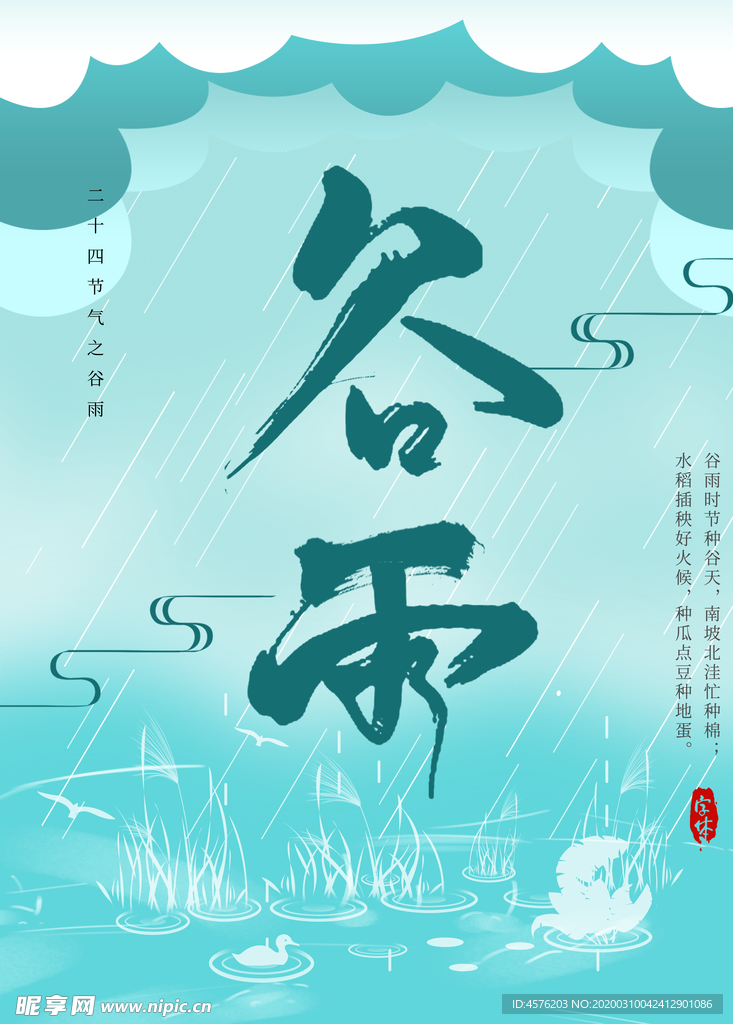 谷雨