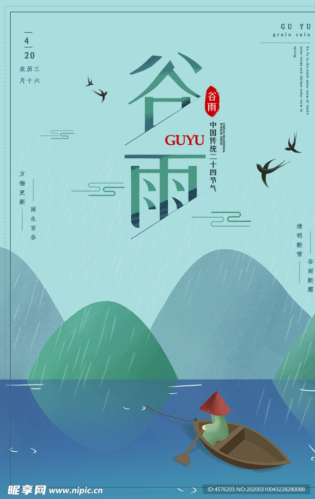 谷雨