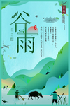 谷雨
