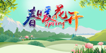 春暖花开