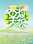 春天你好