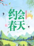 约会春天