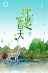 约惠春天