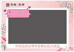 地产拍照板女神节母亲节温馨粉色