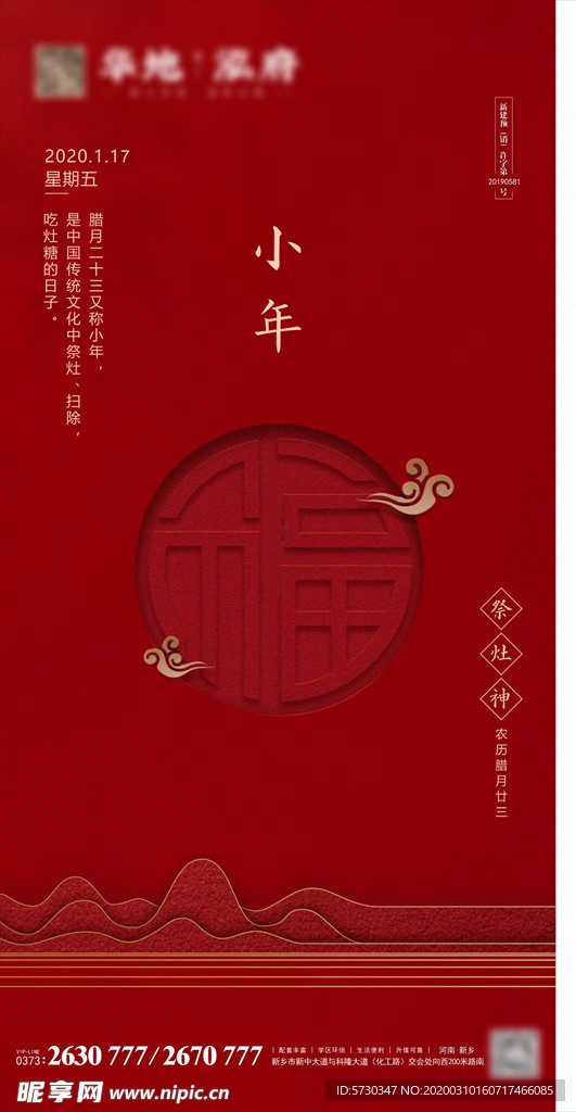 地产年俗小年福山中式节气