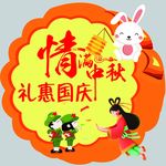 情满中秋 海报贴