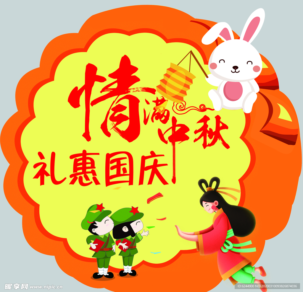 情满中秋 海报贴