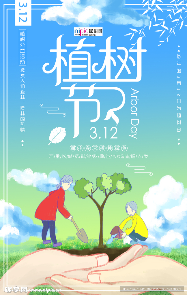 春季绿色植树节公益海报