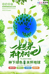 春季绿色植树节公益海报