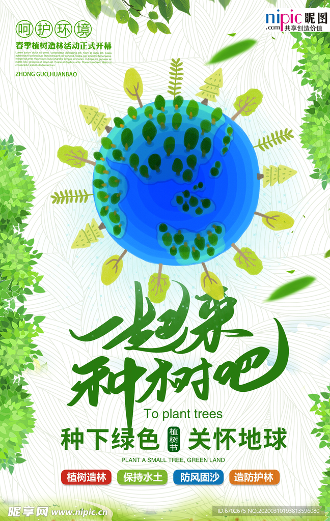 春季绿色植树节公益海报