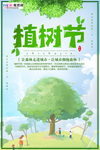 春季绿色植树节公益海报