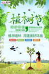 春季绿色植树节公益海报