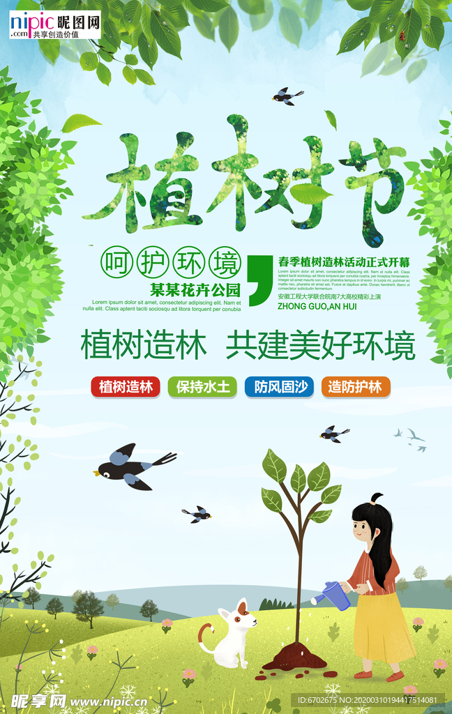 春季绿色植树节公益海报