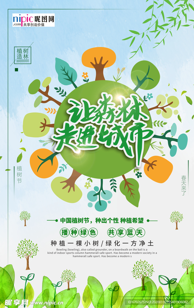 春季绿色植树节公益海报