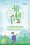 春季绿色植树节公益海报