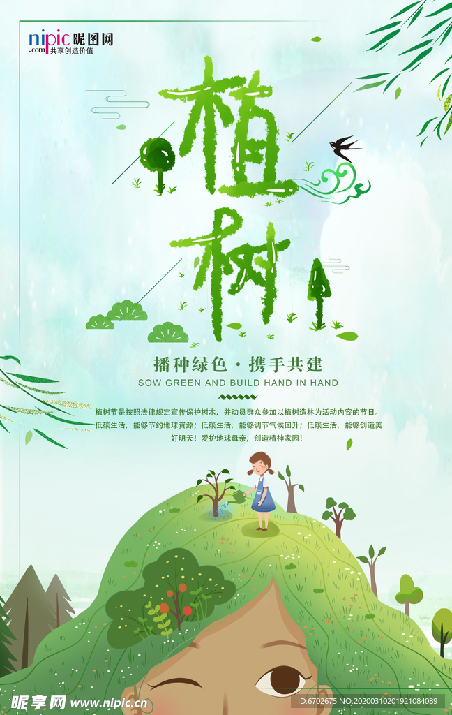 春季绿色植树节公益海报