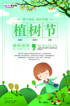 春季绿色植树节公益海报