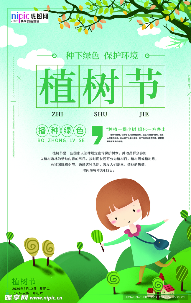 春季绿色植树节公益海报