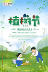 春季绿色植树节公益海报