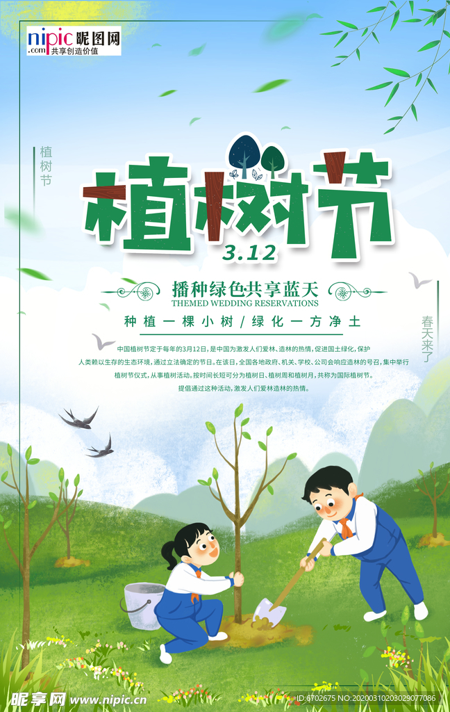 春季绿色植树节公益海报