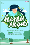 春季绿色植树节公益海报