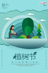 春季绿色植树节公益海报