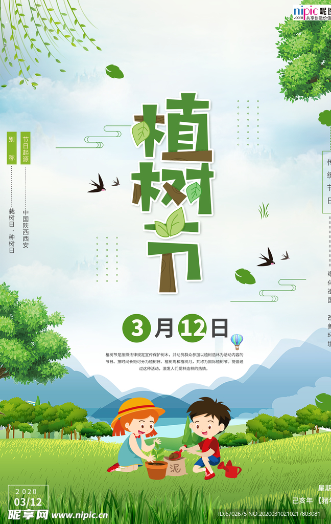 春季绿色植树节公益海报