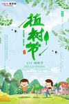 春季绿色植树节公益海报