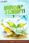春季绿色植树节公益海报