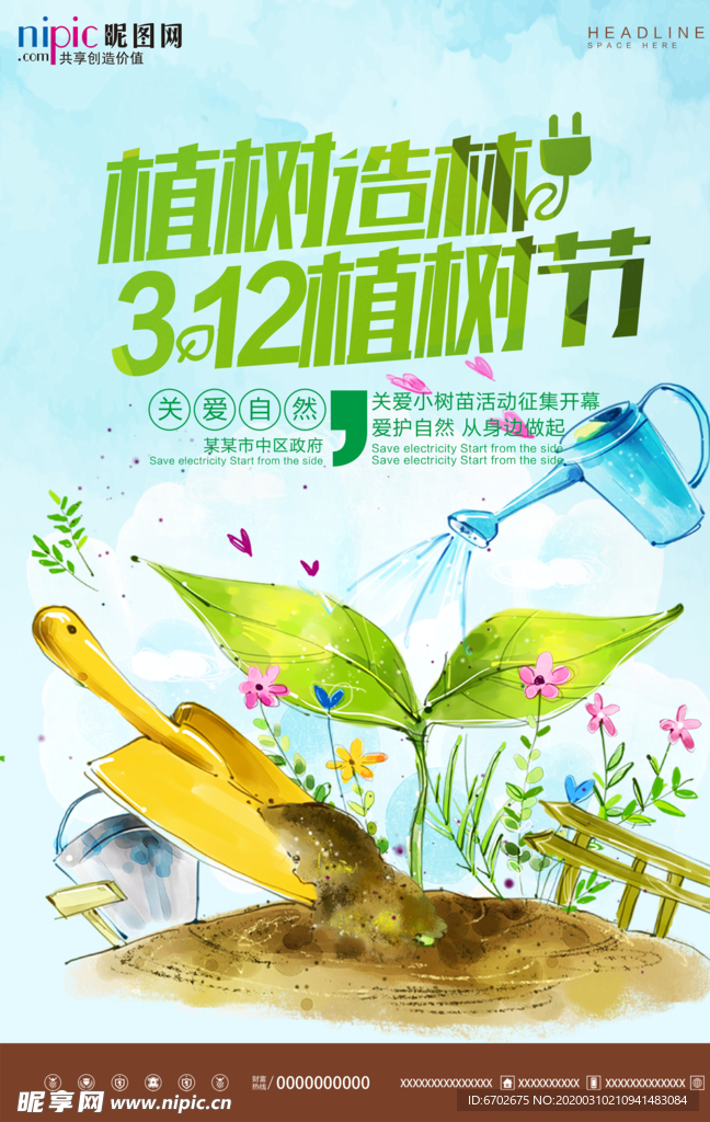 春季绿色植树节公益海报