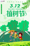 春季绿色植树节公益海报