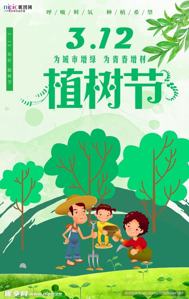 春季绿色植树节公益海报