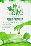 春季绿色植树节公益海报