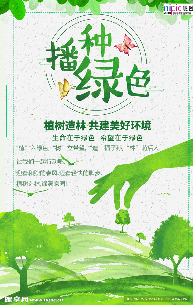 春季绿色植树节公益海报