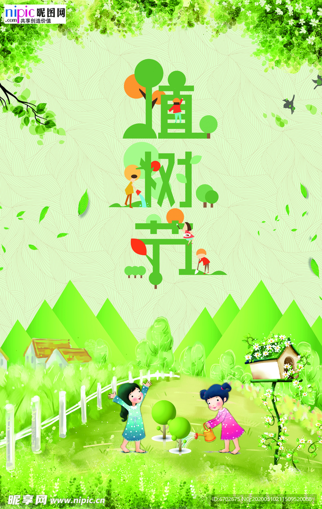 春季绿色植树节公益海报