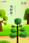 春季绿色植树节公益海报