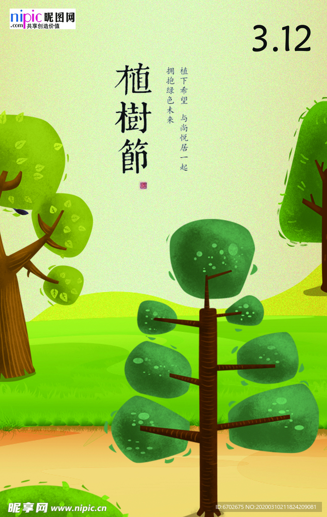 春季绿色植树节公益海报