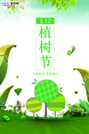 春季绿色植树节公益海报