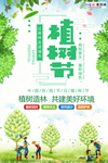 春季绿色植树节公益海报