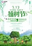 春季绿色植树节公益海报