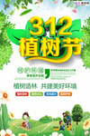 春季绿色植树节公益海报